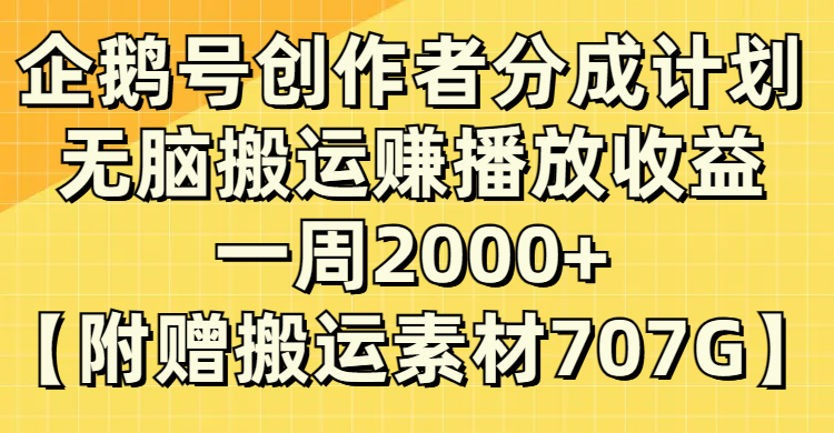 (8083期)企鹅号创作者分成计划,无脑搬运赚播放收益,一周2000+【附赠无水印直接搬运-汇课新知资源网