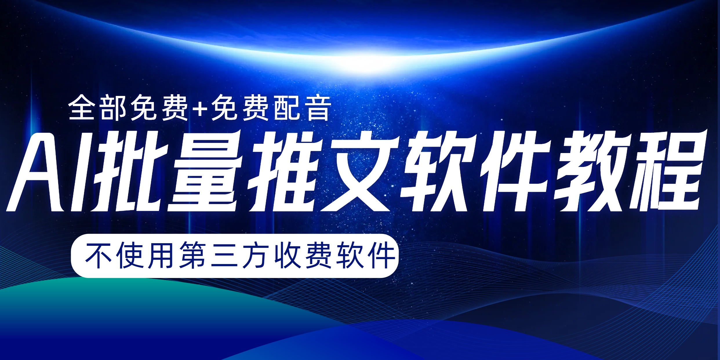 (8090期)AI小说推文批量跑图软件,完全免费不使用第三方,月入过万没问题-汇课新知资源网