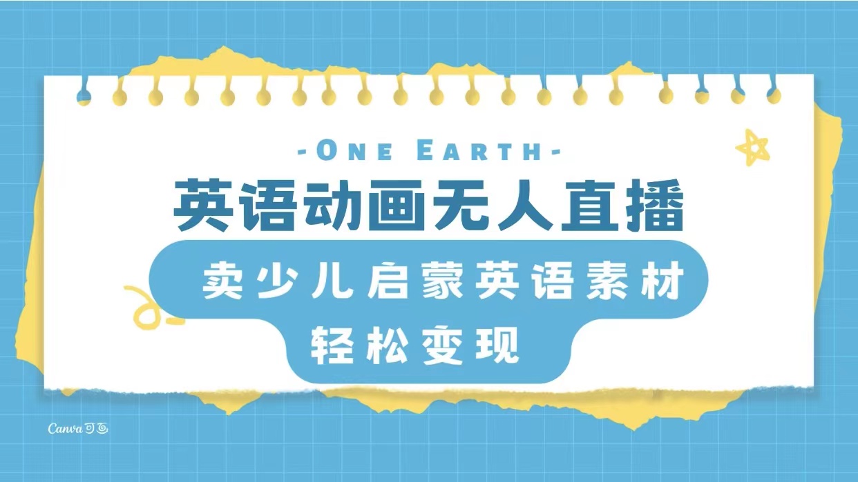 (8096期)英语动画无人直播,卖少儿启蒙英语素材,实现轻松变现-汇课新知资源网