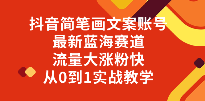 (8096期)抖音简笔画文案账号,最新蓝海赛道,流量大涨粉快,从0到1实战教学-汇课新知资源网