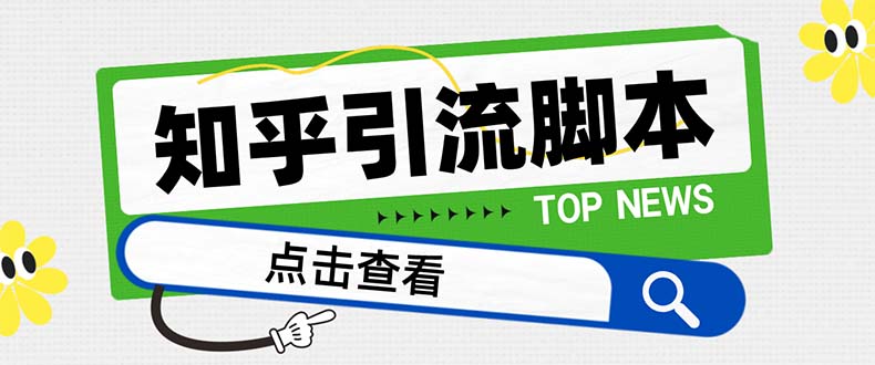 (8107期)【引流必备】最新知乎多功能引流脚本,高质量精准粉转化率嘎嘎高【引流…-汇课新知资源网