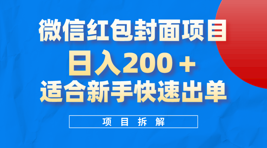 (8111期)微信红包封面项目,风口项目日入 200+,适合新手操作。-汇课新知资源网