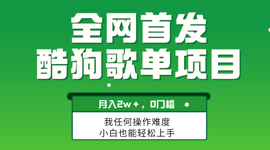 (8113期)无脑操作简单复制,酷狗歌单项目,月入2W+,可放大-汇课新知资源网