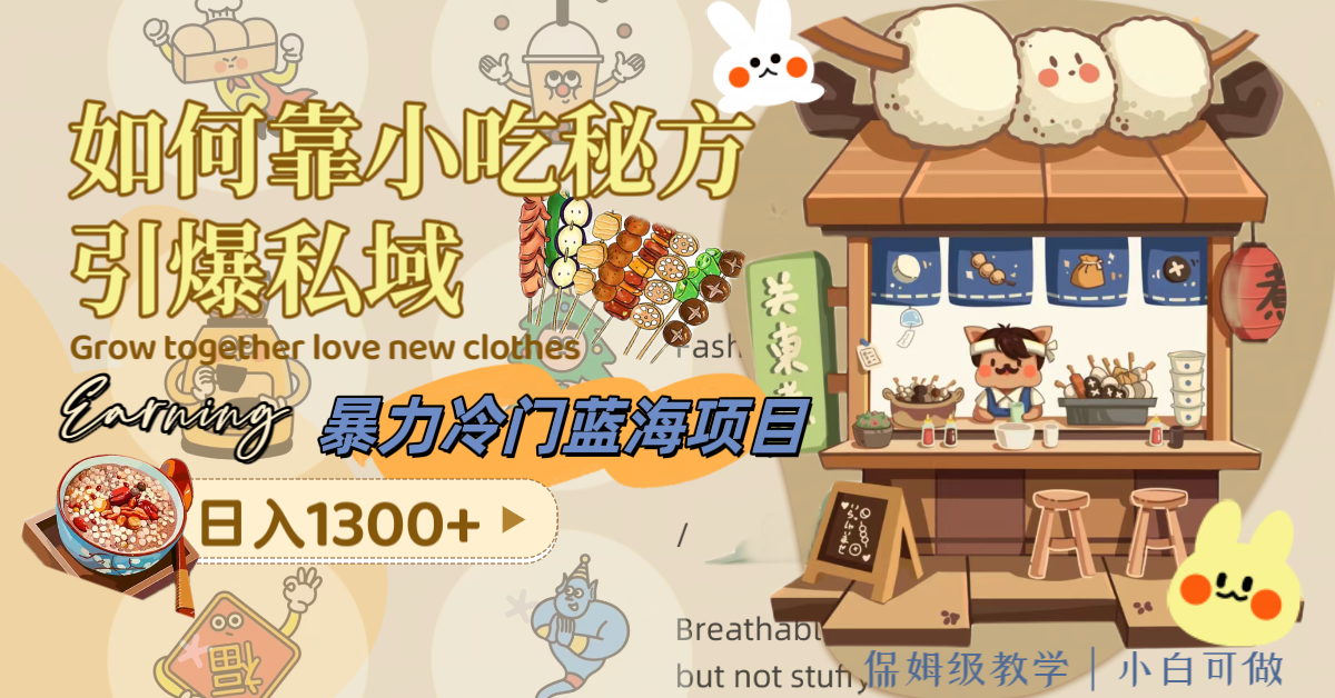 (8115期)暴力冷门蓝海项目,如何靠小吃秘方引爆私域,日入1300+(附配方资源)-汇课新知资源网