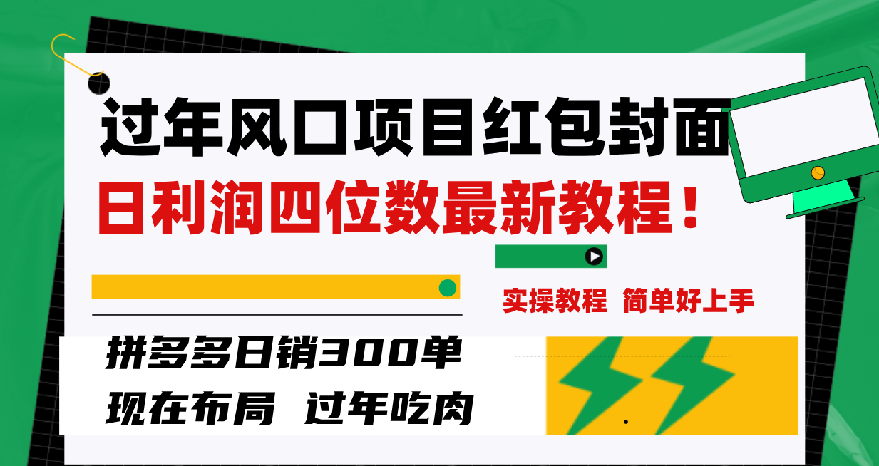 (8116期)过年风口项目红包封面,拼多多日销300单日利润四位数最新教程!-汇课新知资源网