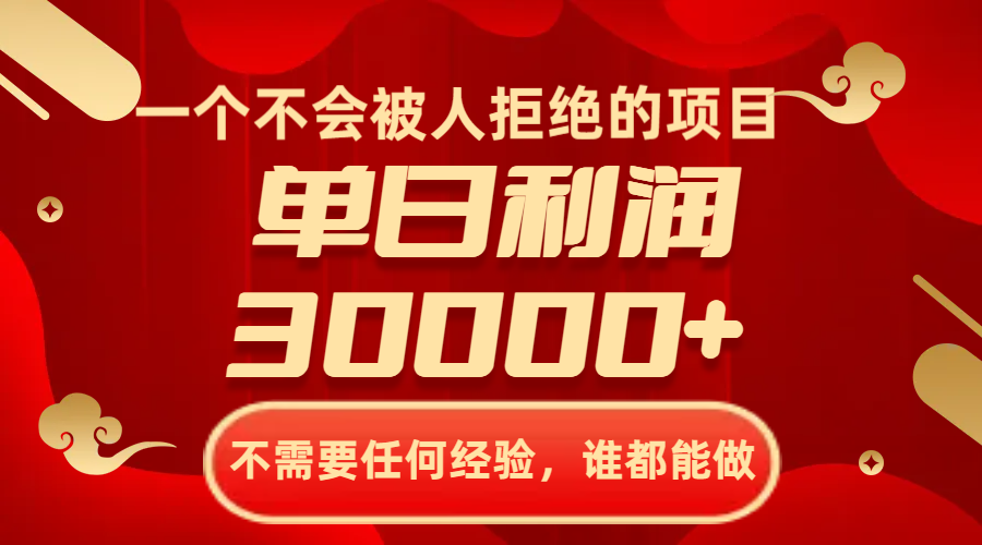 (8120期)一个不会被人拒绝的项目,不需要任何经验,谁都能做,单日利润30000+-汇课新知资源网