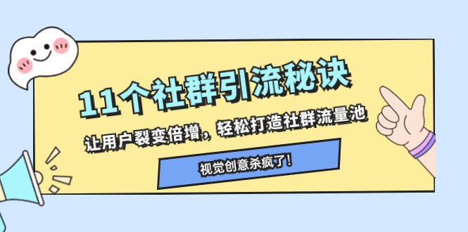 (8122期)11个社群引流秘诀,让用户裂变倍增,轻松打造社群流量池-汇课新知资源网
