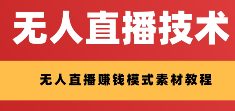 (8123期)外面收费1280的支付宝无人直播技术+素材 认真看半小时就能开始做-汇课新知资源网