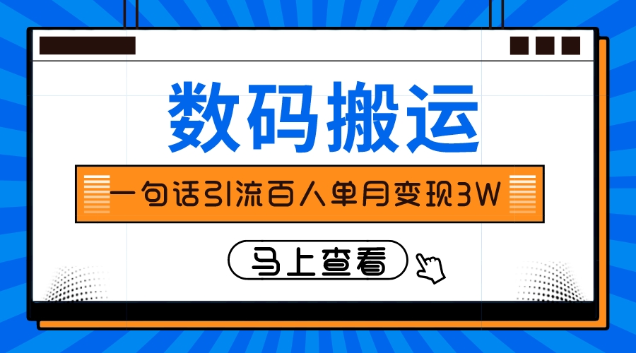 (8129期)仅靠一句话引流百人变现3万?-汇课新知资源网