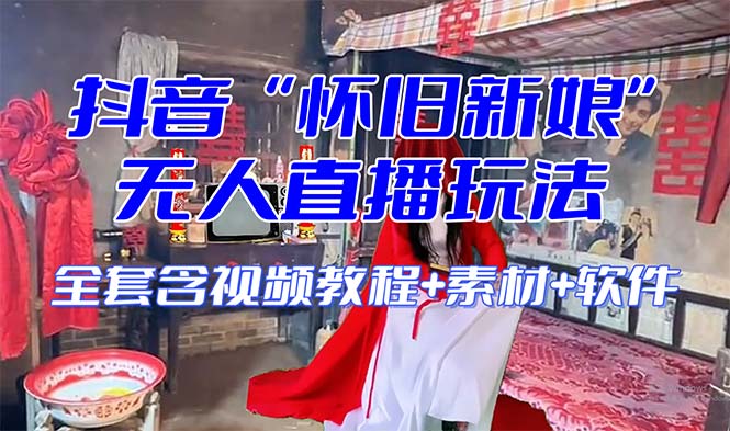 (8145期)【怀旧新娘】无人直播整蛊互动玩法(含全套开播教程+软件+视频素材+音效)-汇课新知资源网
