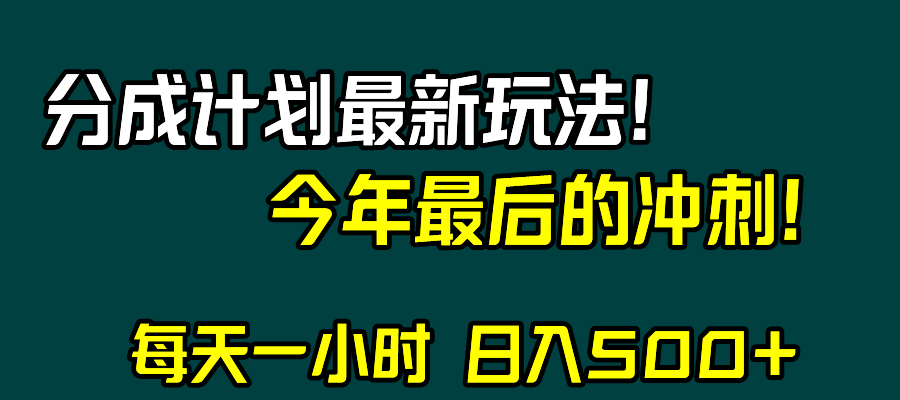 （8151期）视频号分成计划最新玩法，日入500+，年末最后的冲刺-汇课新知资源网