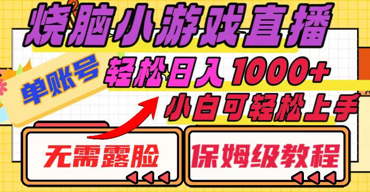 (8152期)烧脑小游戏直播,单账号日入1000+,无需露脸 小白可轻松上手(保姆级教程)-汇课新知资源网