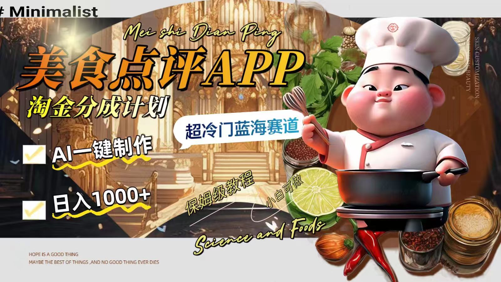(8153期)日入1000+的美食点评APP淘金分成计划,AI一键制作,超冷门蓝海赛道-汇课新知资源网