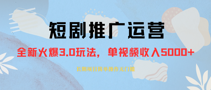 (8155期)外面收费1980的短剧推广运营,可长期,正规起号,单作品收入5000+-汇课新知资源网