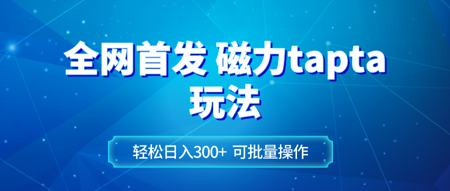 (8166期)全网首发磁力toptop玩法 轻松日入300+-汇课新知资源网