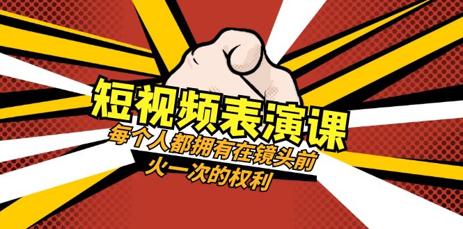 (8168期)短视频-表演课:每个人都拥有在镜头前火一次的权利(49节视频课)-汇课新知资源网