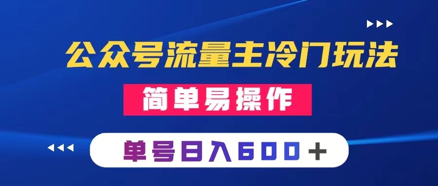 (8176期)公众号流量主冷门玩法 :写手机类文章,简单易操作 ,单号日入600+-汇课新知资源网