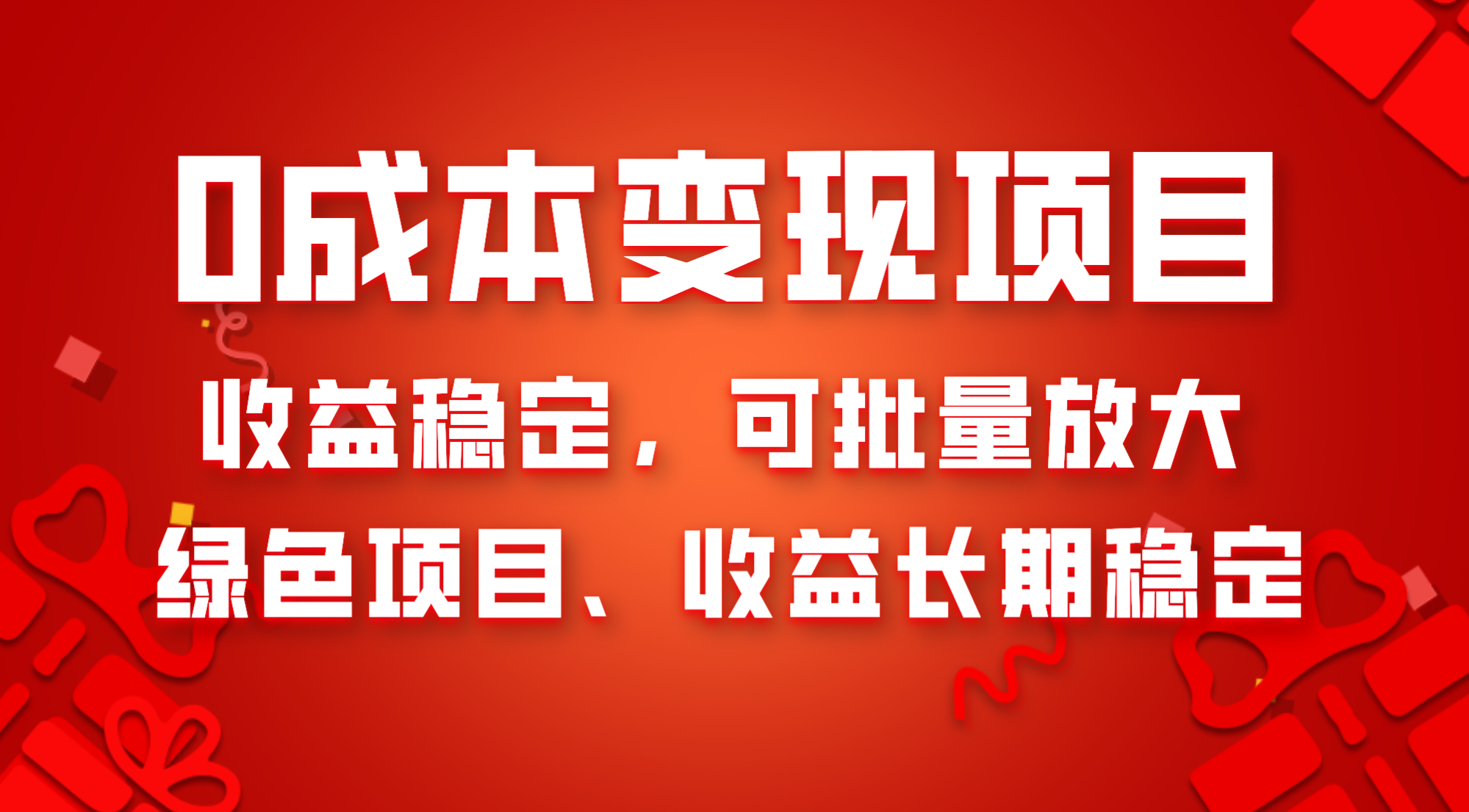 (8177期)0成本项目变现,收益稳定可批量放大。纯绿色项目,收益长期稳定-汇课新知资源网