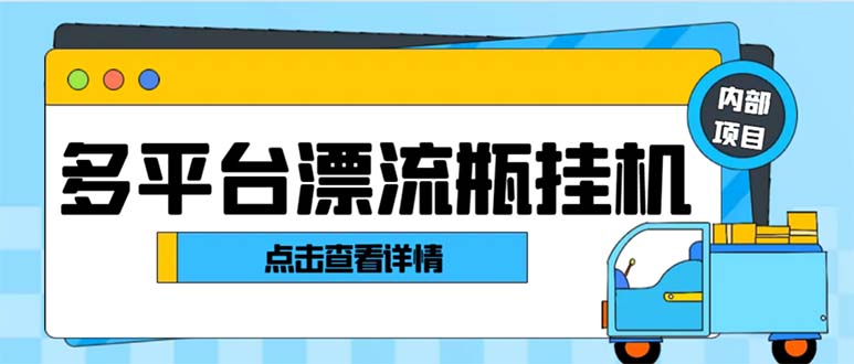 (8186期)最新多平台漂流瓶聊天平台全自动挂机玩法,单窗口日收益30-50+【挂机脚…-汇课新知资源网