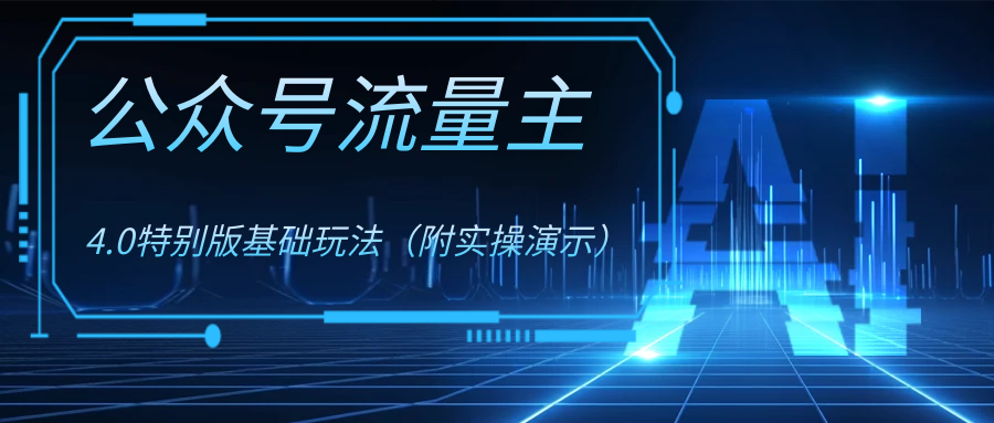 (8191期)公众号流量主4.0特别版玩法-汇课新知资源网