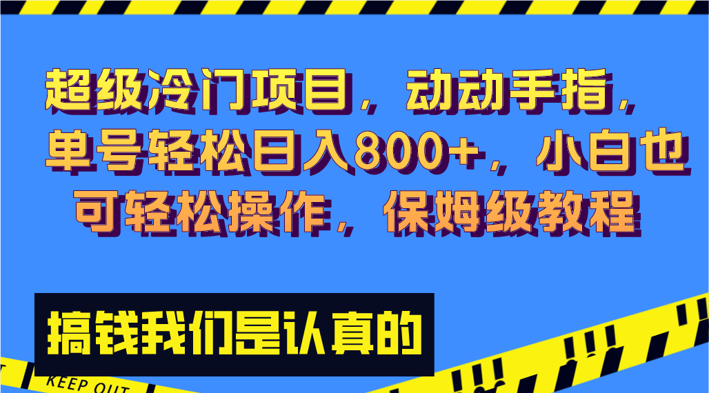 (8205期)超级冷门项目,动动手指,单号轻松日入800+,小白也可轻松操作,保姆级教程-汇课新知资源网