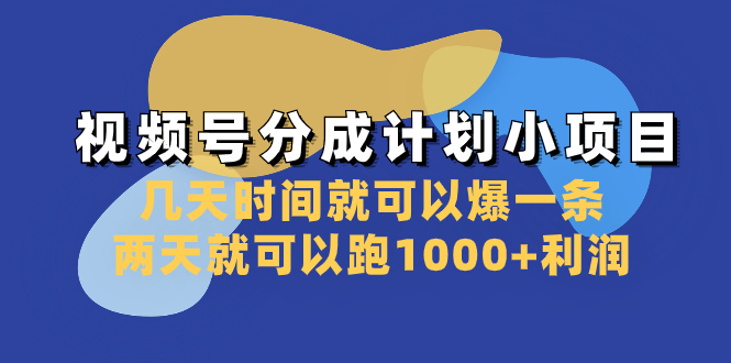 (8232期)视频号分成计划小项目:几天时间就可以爆一条,两天就可以跑1000+利润-汇课新知资源网