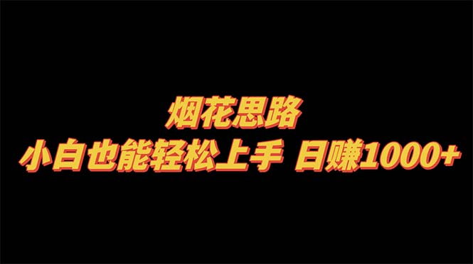(8265期)烟花思路,小白也能轻松上手,日赚1000+-汇课新知资源网