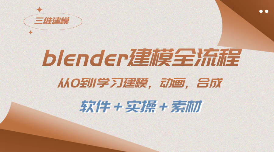 （8277期）blender建模全流程 从0到1学习建模 动画 渲染 剪辑 合成(软件＋实操＋素材)-汇课新知资源网