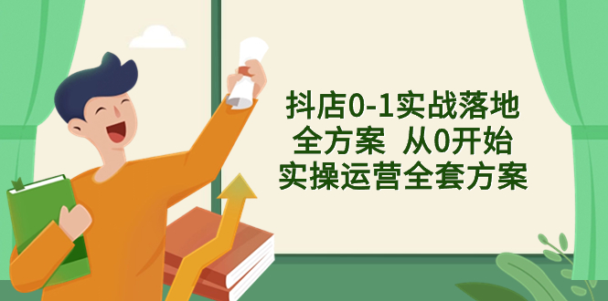 （8280期）抖店0-1实战落地全方案  从0开始实操运营全套方案，解决售前、售中、售…-汇课新知资源网