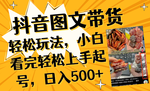 (8287期)抖音图文带货轻松玩法,小白看完轻松上手起号,日入500+-汇课新知资源网