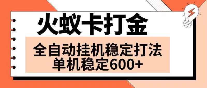 (8294期)火蚁卡打金项目 火爆发车 全网首发 然后日收益600+ 单机可开六个窗口-汇课新知资源网