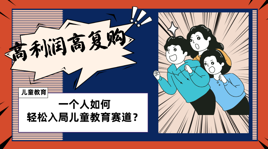 (8298期)儿童教育赛道怎么做?适合个人的操盘方法,长期可做,高利润高复购-汇课新知资源网