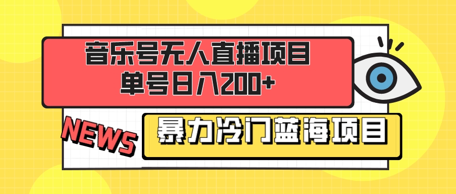 (8300期)音乐号无人直播项目,单号日入200+ 妥妥暴力蓝海项目 最主要是小白也可操作-汇课新知资源网