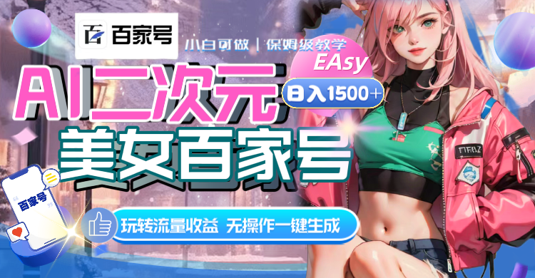 （8302期）AI二次元美女百家号，日入1500+，无操作一键生成视频，玩转流量收益-汇课新知资源网