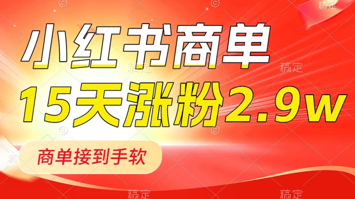 （8308期）小红书商单最新玩法，新号15天2.9w粉，商单接到手软，1分钟一篇笔记-汇课新知资源网