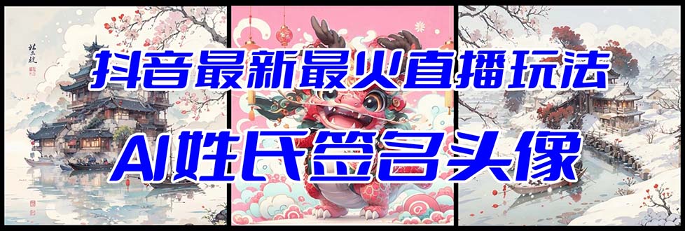 (8313期)抖音最新最火Ai姓氏签名头像直播玩法(含开播视频教程+头像AI自动生成软件)-汇课新知资源网