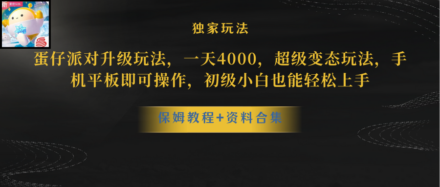 （8318期）蛋仔派对升级玩法，一天4000，超级变态玩法，手机平板即可操作，小白也…-汇课新知资源网