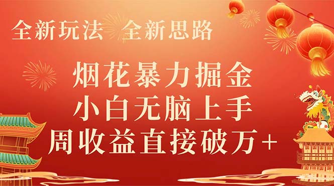 （8320期） 全新玩法，全新思路，烟花暴力掘金，小白无脑上手，周收益破w+-汇课新知资源网