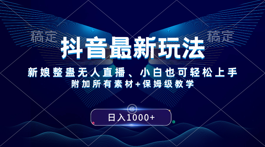 （8327期）抖音最新玩法，新娘整蛊无人直播，小白也可轻松上手，日入1000+ 保姆级教学-汇课新知资源网
