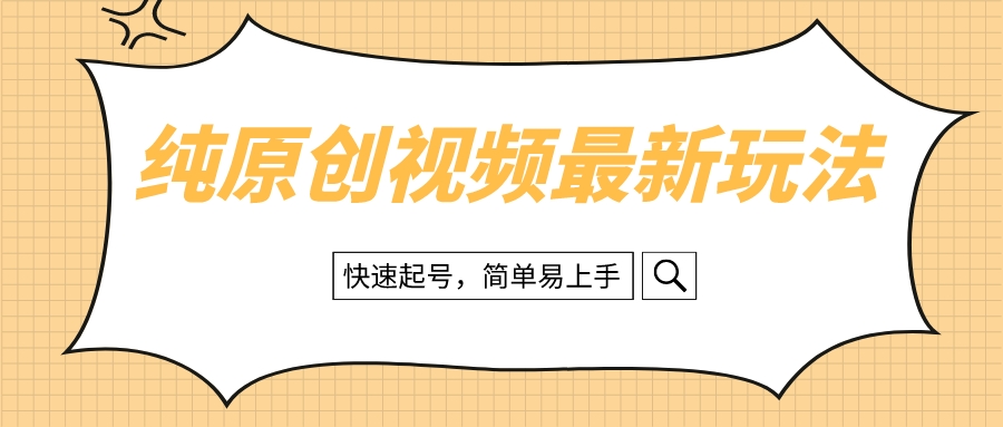 (8330期)纯原创治愈系视频最新玩法,快速起号,简单易上手-汇课新知资源网