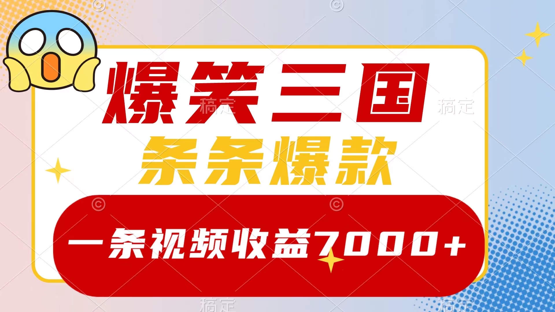 (8348期)爆笑三国,一条视频收益7000+,条条爆款,5分钟一个原创视频,多种变现方式-汇课新知资源网