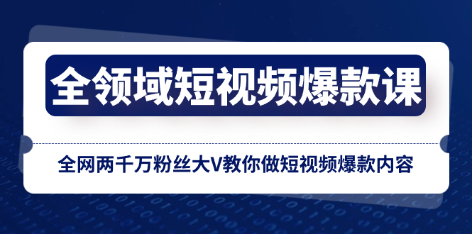 （8356期）全领域 短视频爆款课，全网两千万粉丝大V教你做短视频爆款内容-汇课新知资源网