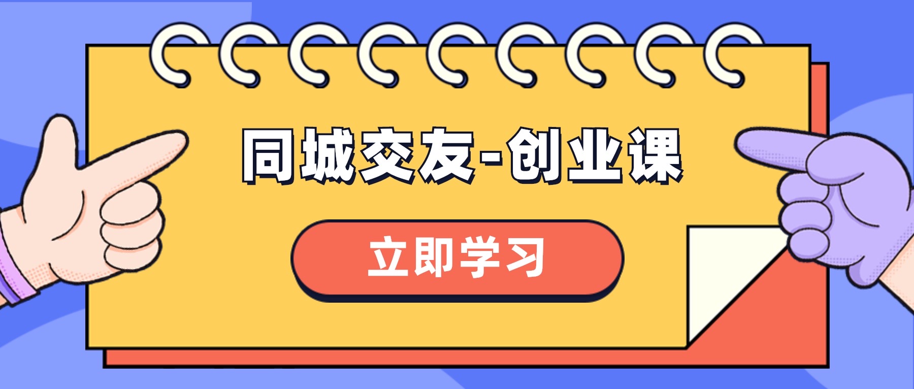 （8379期）同城交友-创业课，和你分享如何在你的城市，进行一场同城交友-创业-汇课新知资源网