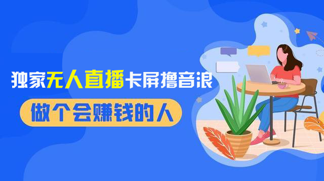 （8385期）2024独家无人直播卡屏撸音浪，12月新出教程，收益稳定，无需看守 日入1000+-汇课新知资源网