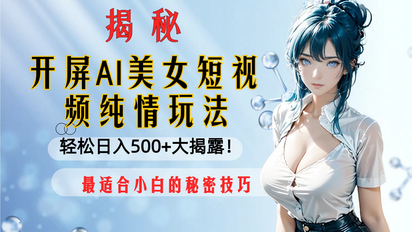 （8387期）开屏AI美女短视频纯情玩法，轻松日入500+最适合小白的秘密技巧大揭露！-汇课新知资源网