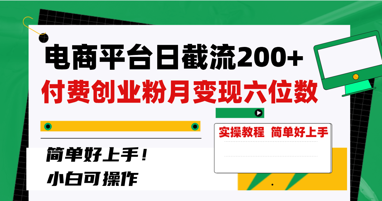 (8397期)电商平台日截流200+付费创业粉,月变现六位数简单好上手!-汇课新知资源网