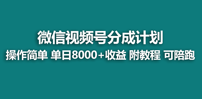（8416期）【蓝海】视频号创作者分成计划，薅平台收益，实力拆解每天收益 8000+玩法-汇课新知资源网