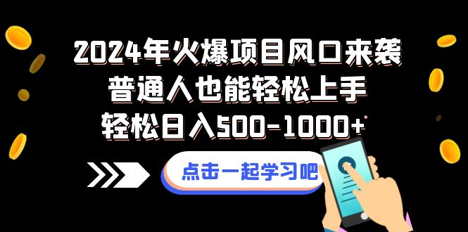 (8421期)2024年火爆项目风口来袭普通人也能轻松上手轻松日入500-1000+-汇课新知资源网