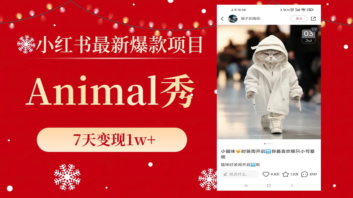 (8442期)小红书最新爆款项目,Animal秀,7天变现1w+-汇课新知资源网