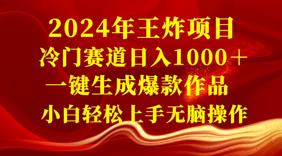 (8442期)2024年王炸项目 冷门赛道日入1000+一键生成爆款作品 小白轻松上手无脑操作-汇课新知资源网